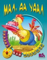 Мал, да удал: Русская народная сказка