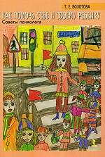 Как помочь себе и своему ребенку