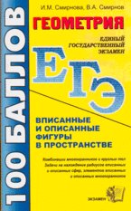 ЕГЭ. Геометрия. Вписанные и описанные фигуры в пространстве