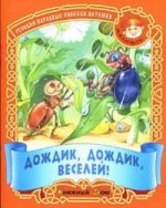 Дождик, дождик, веселей! Русские народные песенки-потешки