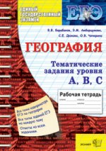 География. Тематические задания уровня А, В, С. Все темы кодификатора ЕГЭ по географии. Все типы заданий ЕГЭ на каждую тему. Ответы ко всем заданиям. Рабочая тетрадь