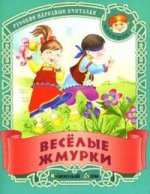 Веселые жмурки. Русские народные считалки