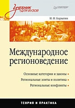 Международное регионоведение: Учебник для вузов