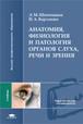 Анатомия, физиология и патология органов слуха, речи и зрения