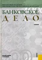 Банковское дело.Уч.-8-е изд