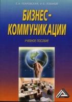 Бизнес-коммуникации