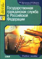 Государственная гражданская служба в РФ. Учебное пособие