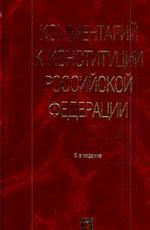 Комментарий к Конституции РФ