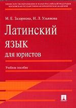 Латинский язык для юристов