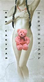 Невинный мир