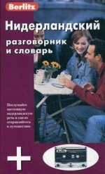 Нидерландский разговорник и словарь. Berlitz (+ 1 аудиокассета)