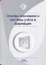 Основы экономики и системы учета в фармации