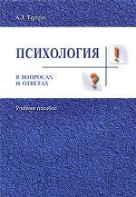 Психология в вопросах и ответах