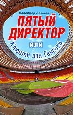 Пятый директор, или клюшки для Генсека