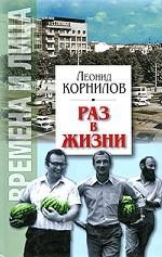 Раз в жизни
