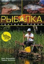 Рыбалка. Тактика ловли