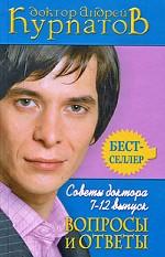 Советы доктора. 7-12 выпуск. Вопросы и ответы