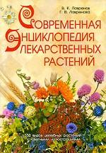 Современная энциклопедия лекарственных растений