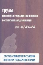Труды Института государства и права РАН №5, 2008. Статьи аспирантов и стажеров Института государства и права