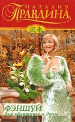 Фэншуй для квартиры и дачи