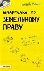 Шпаргалка по земельному праву. Ответы на экзаменационные билеты