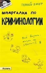 Шпаргалка по криминологии. Ответы на экзаменационные билеты