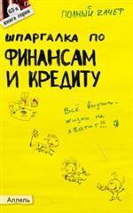 Шпаргалка по финансам и кредиту. Ответы на экзаменационные билеты