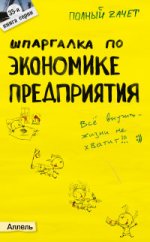 Шпаргалка по экономике предприятия. Ответы на экзаменационные билеты