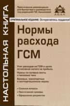 Нормы расхода горюче-смазочных материалов