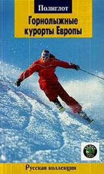 Горнолыжные курорты Европы. Русская коллекция. Путеводитель