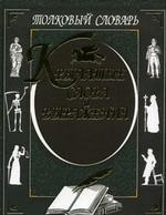 Крылатые слова и выражения. Толковый словарь