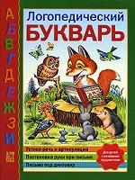 Логопедический букварь