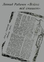Война все спишет. Мемуары, иллюстрации, документы, письма