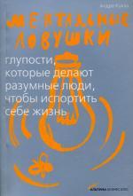 Ментальные ловушки. Глупости, которые делают разумные люди, чтобы испортить себе жизнь