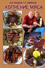 Копчение мяса