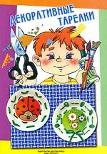 Декоративные тарелки (Где иголка не нужна). Учебно-методическое пособие для педагогов