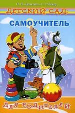 Детский сад: самоучитель для родителей (путеводитель по детскому саду)