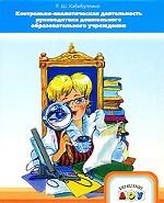 Контрольно-аналитическая деятельность руководителя ДОУ