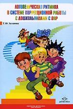 Логопедическая ритмика в системе коррекционной работы с дошкольниками с ОНР. Учебно-методическое пособие