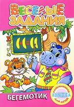 Бегемотик. Развивающая книжка для детей