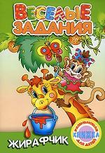 Жирафчик. Развивающая книжка для детей