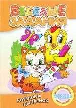 Котёнок и цыплёнок. Развивающая книжка для детей