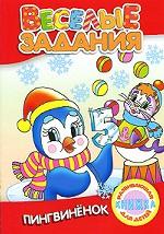 Пингвиненок