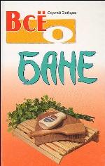 Все о бане. 3-е издание, стереотипное