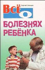 Все о болезнях ребенка