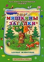 Мишкины загадки. Лесные животные. Развивающая и обучающая книга с заданиями
