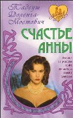 Счастье Анны. Роман