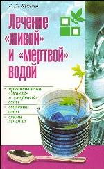 Лечение "живой" и "мертвой" водой
