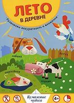 Лето в деревне. Развиваем аккуратность и внимание