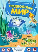 Подводный мир. Развиваем аккуратность и внимание